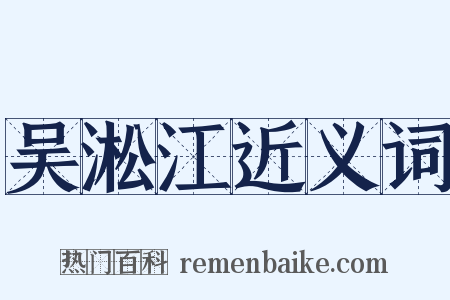 吴淞江近义词是什么意思的图片